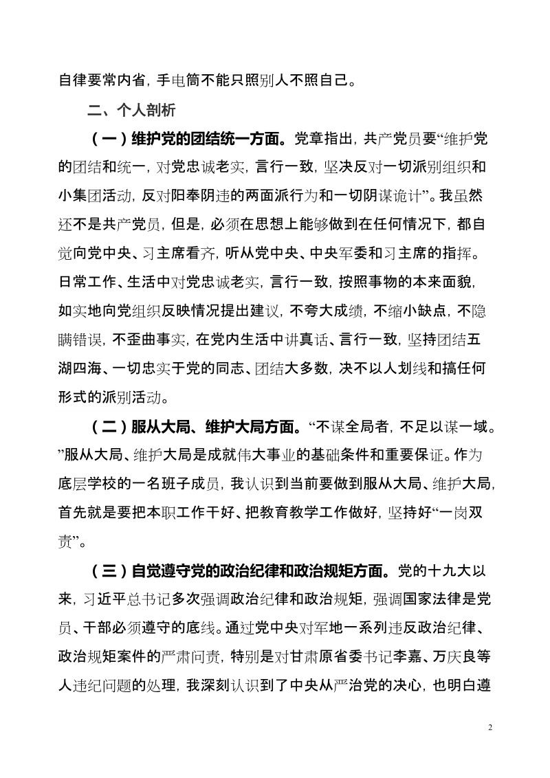 肃清李嘉、万庆良流毒影响专题个人检查对照材料【推荐】.doc_第2页