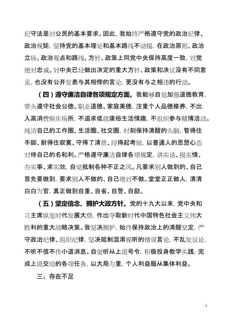 肃清李嘉、万庆良流毒影响专题个人检查对照材料【推荐】.doc_第3页