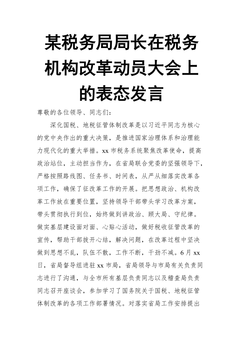 某税务局局长在税务机构改革动员大会上的表态发言.doc_第1页