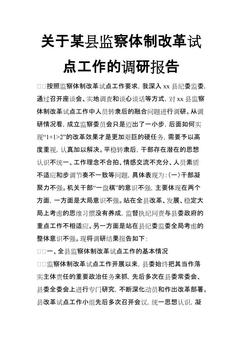 关于xx县监察体制改革试点工作的调研报告【推荐】.doc_第1页