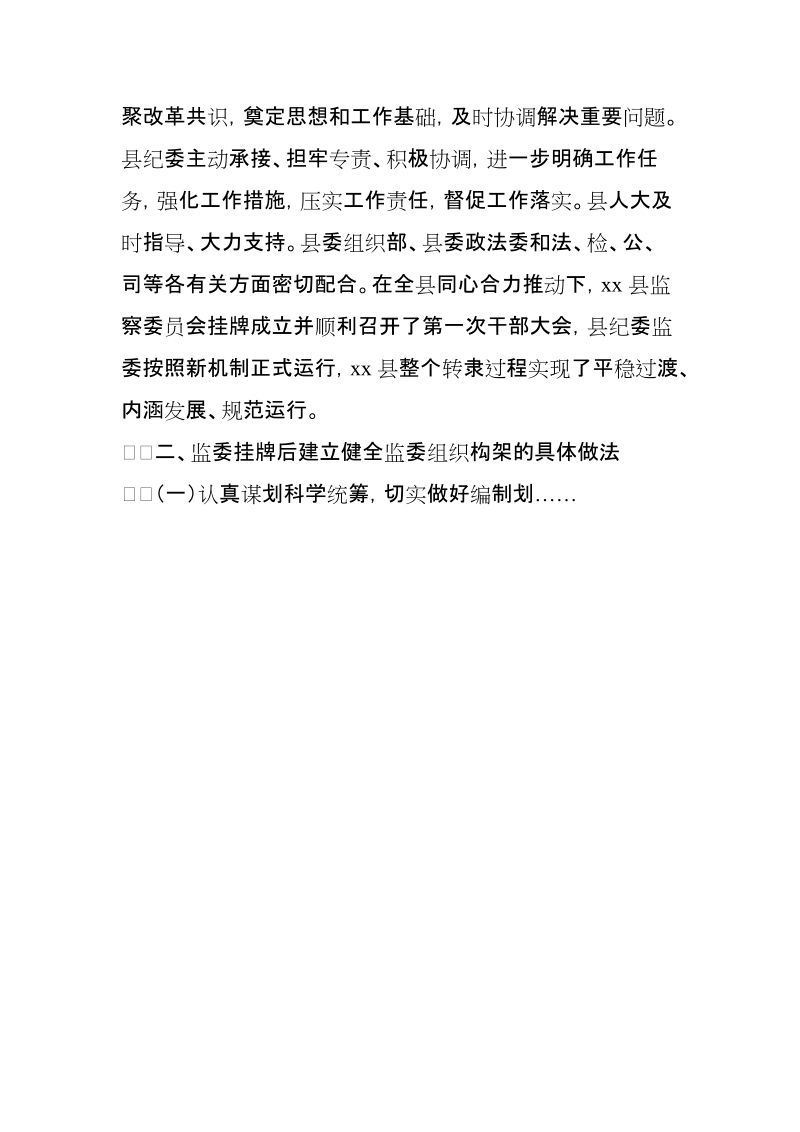 关于xx县监察体制改革试点工作的调研报告【推荐】.doc_第2页