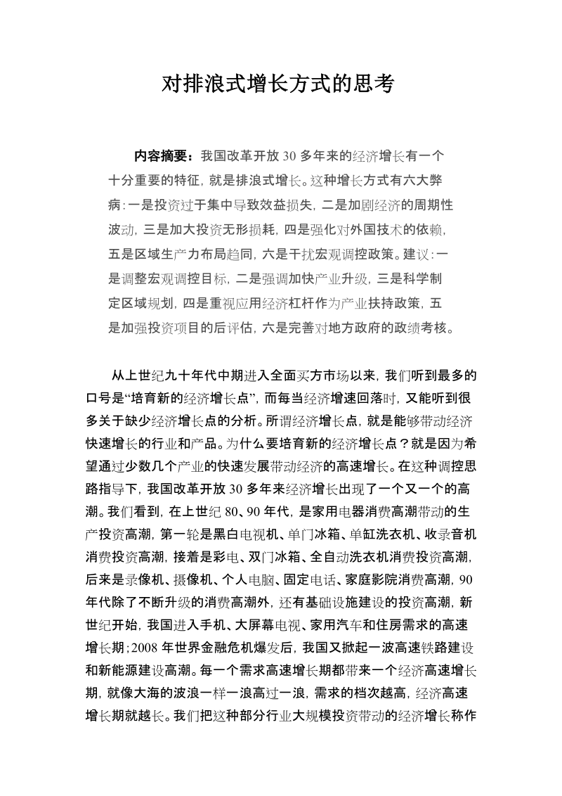 对排浪式增长方式的思考 - 国家信息中心.doc_第1页