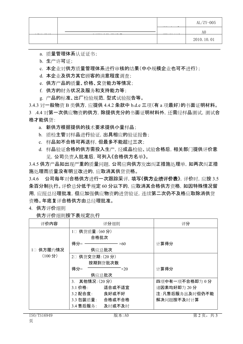 供应商评价准则.doc_第2页