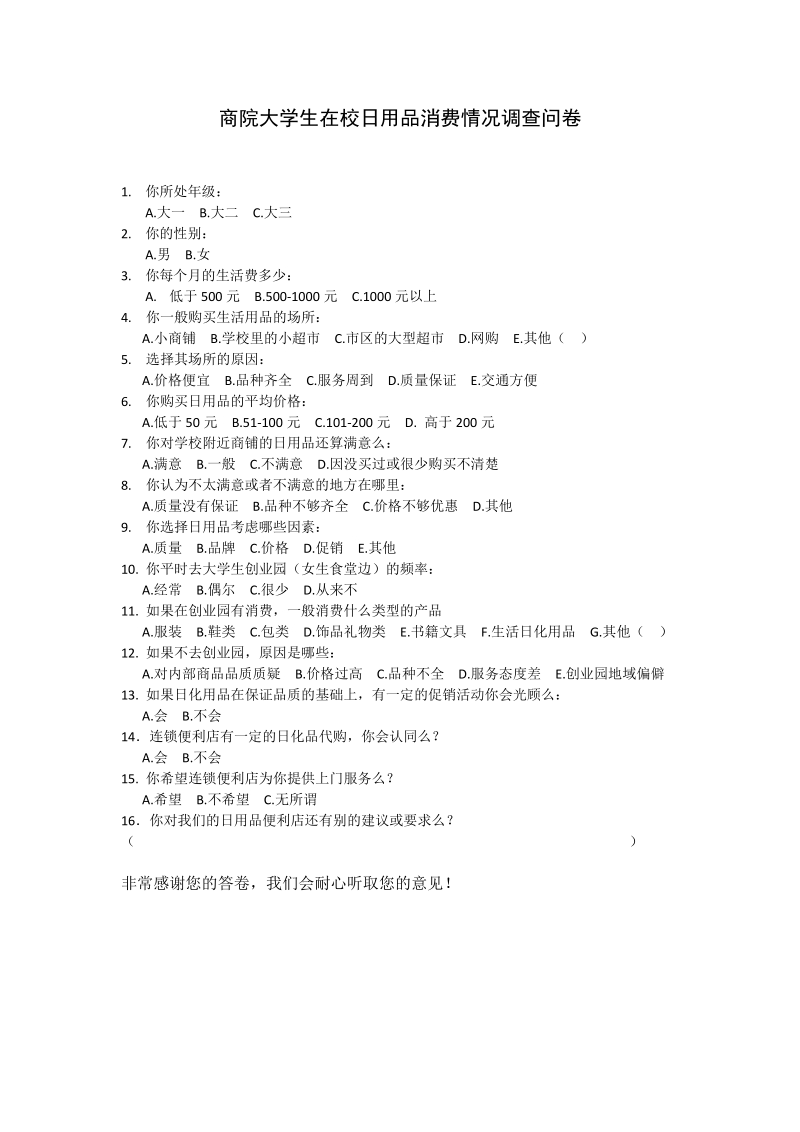 关于生活用品消费市场营销消费调查问卷.docx_第1页