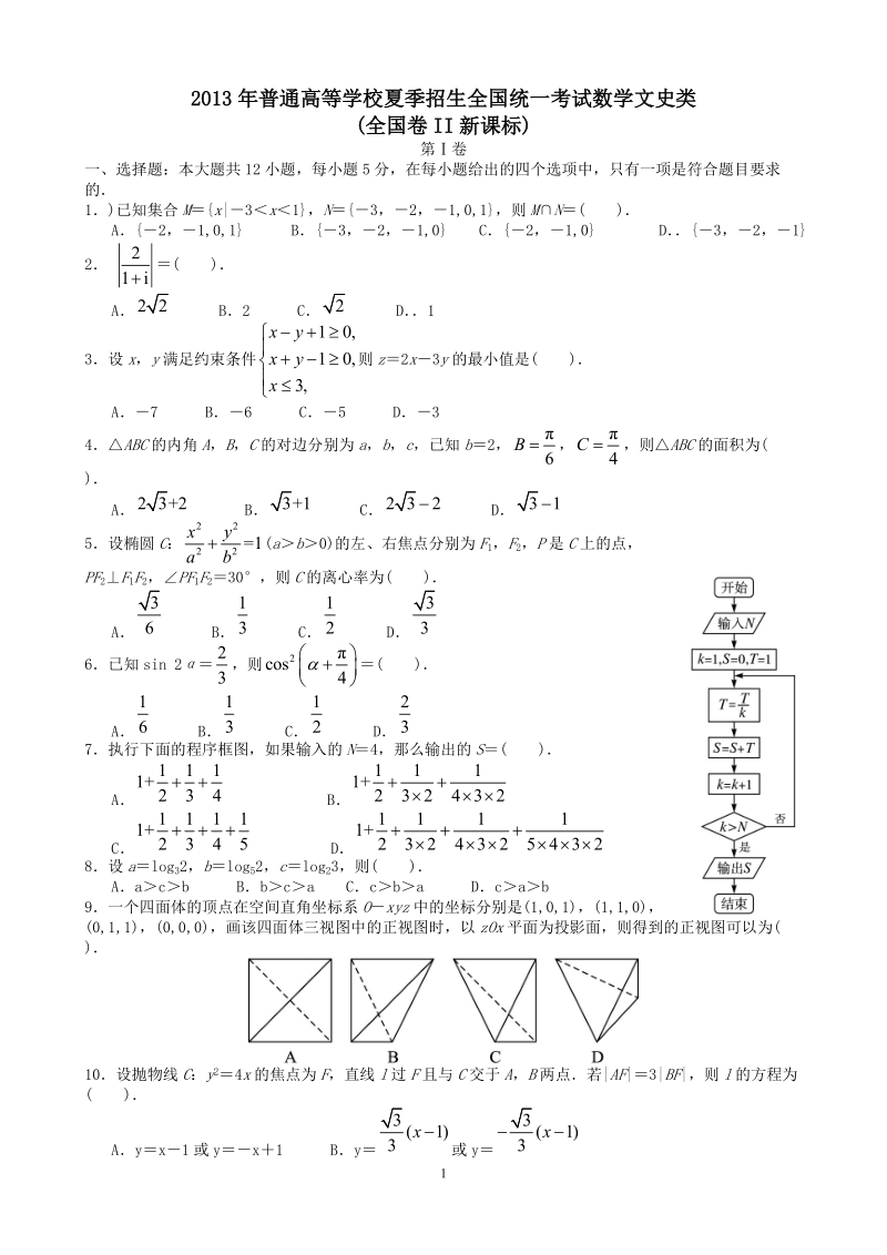 2013年高考文科数学全国新课标卷2试题与答案word解析版.doc_第1页