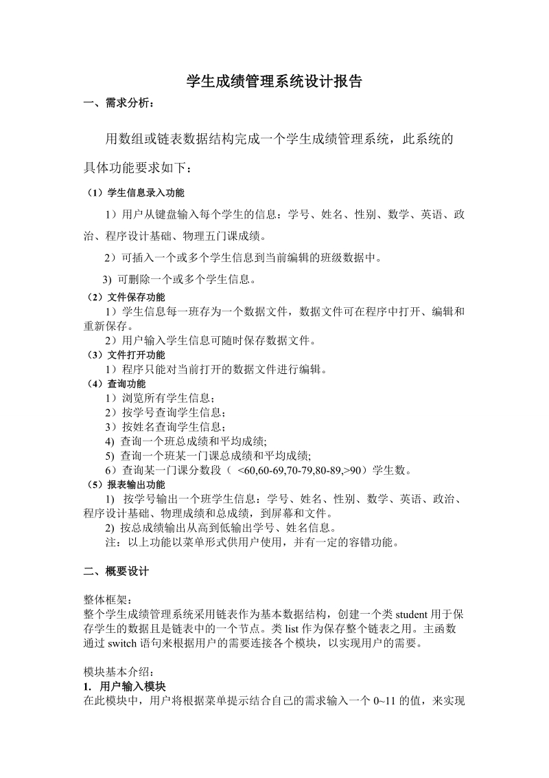 C  成绩管理系统实验报告含源代码.doc_第1页