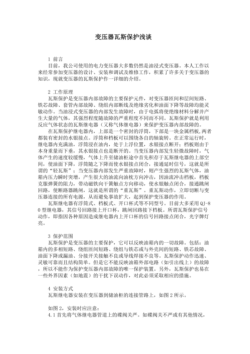 变压器瓦斯保护浅谈.doc_第1页