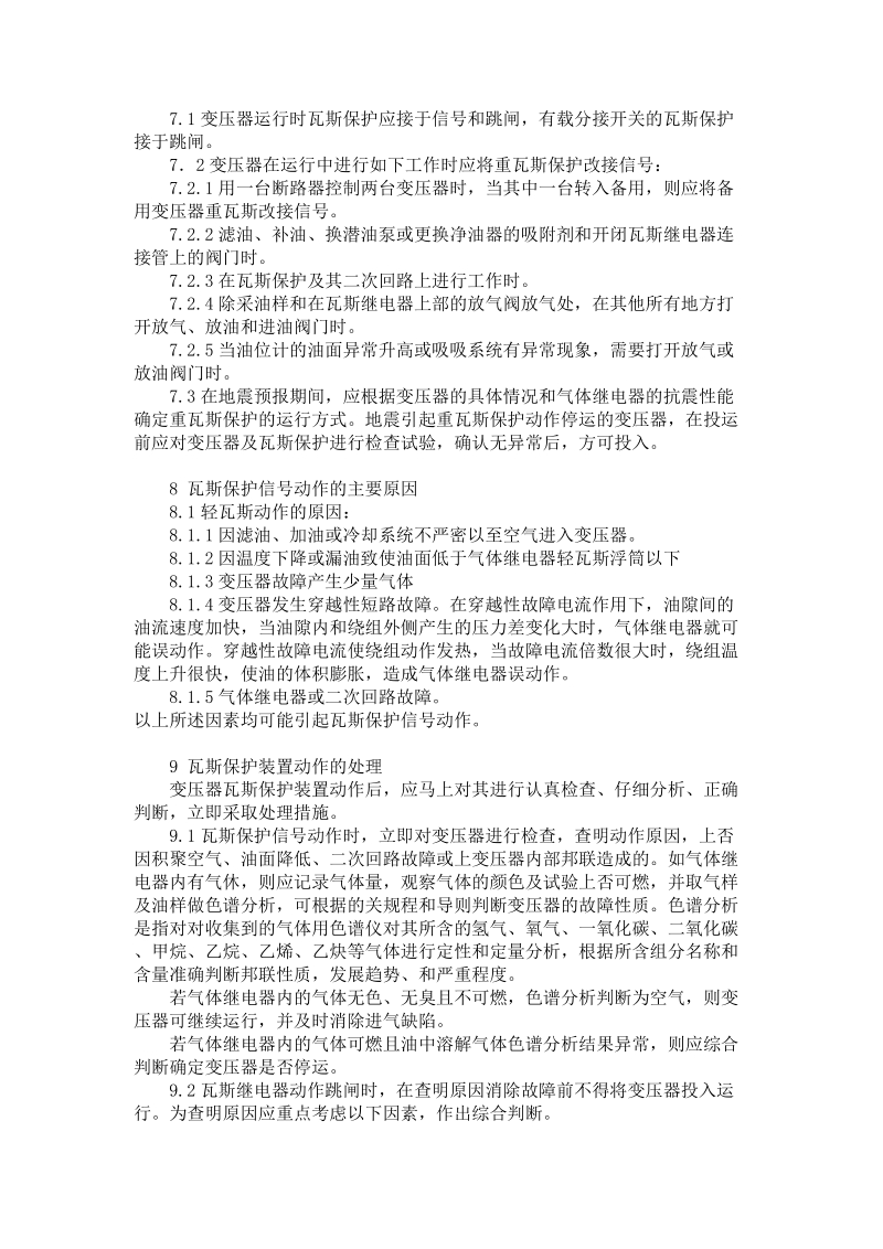 变压器瓦斯保护浅谈.doc_第3页