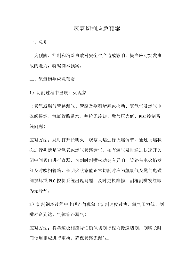 西宁特钢氢氧切割应急预案.docx_第1页