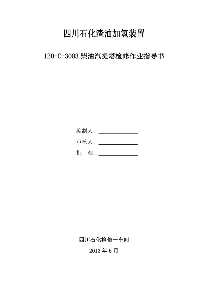 渣油加氢柴油汽提塔120-C-3003作业规程.doc_第1页