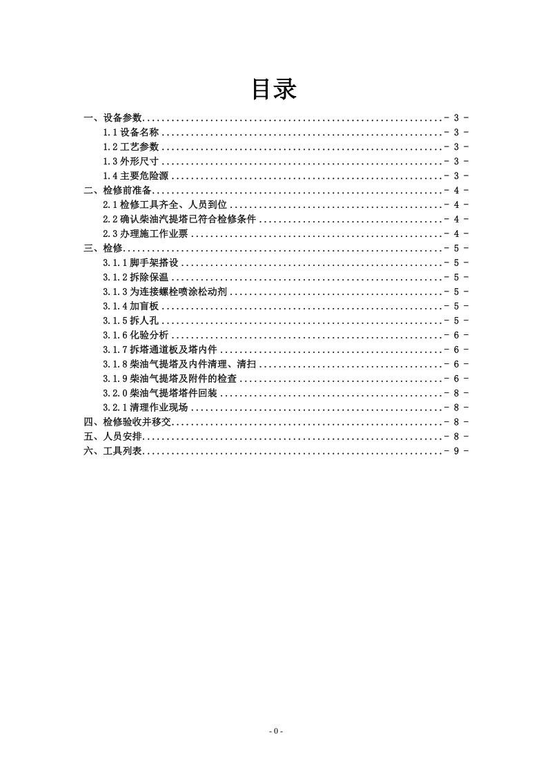 渣油加氢柴油汽提塔120-C-3003作业规程.doc_第2页