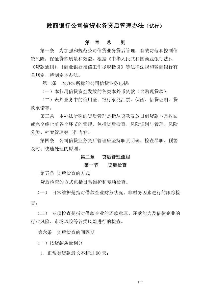 公司信贷业务贷后管理办法.doc_第1页