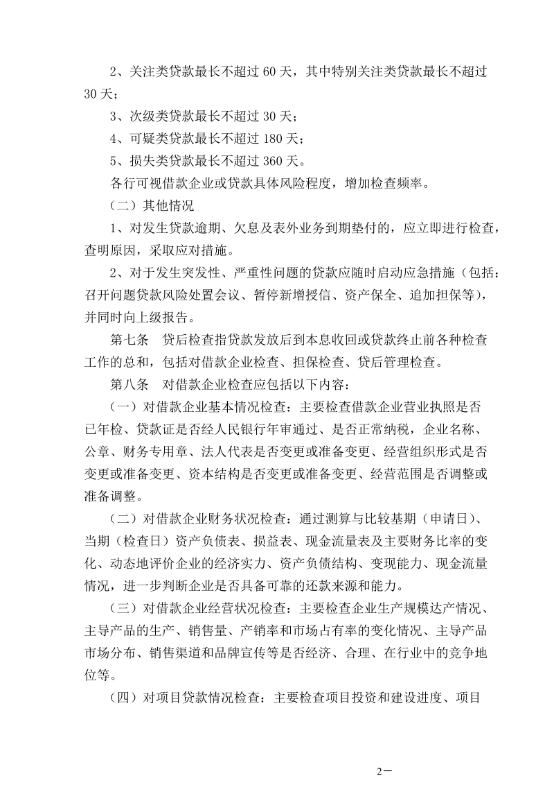 公司信贷业务贷后管理办法.doc_第2页