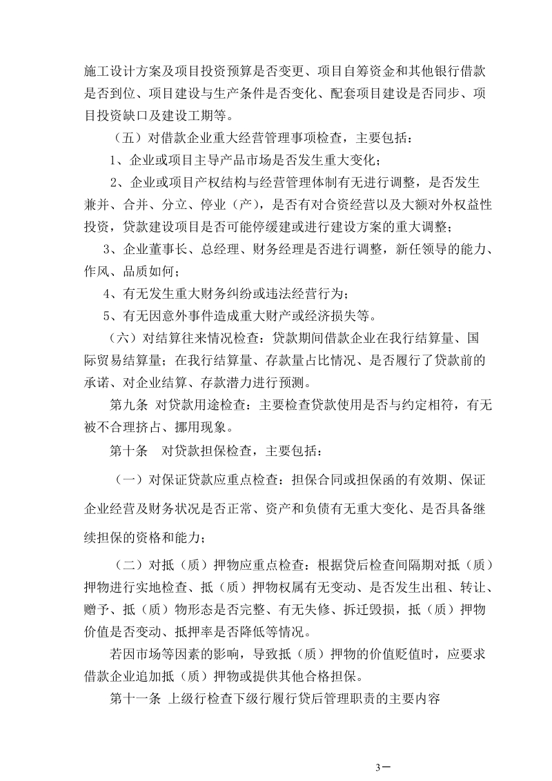 公司信贷业务贷后管理办法.doc_第3页