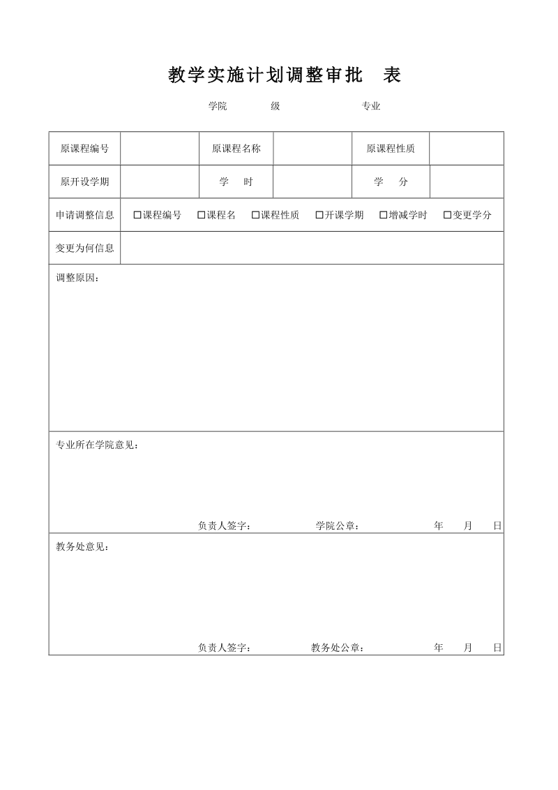 教学实施计划调整审批表.doc_第1页