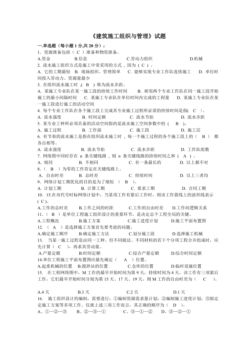 《建筑施工组织与管理》试题答案.doc_第1页