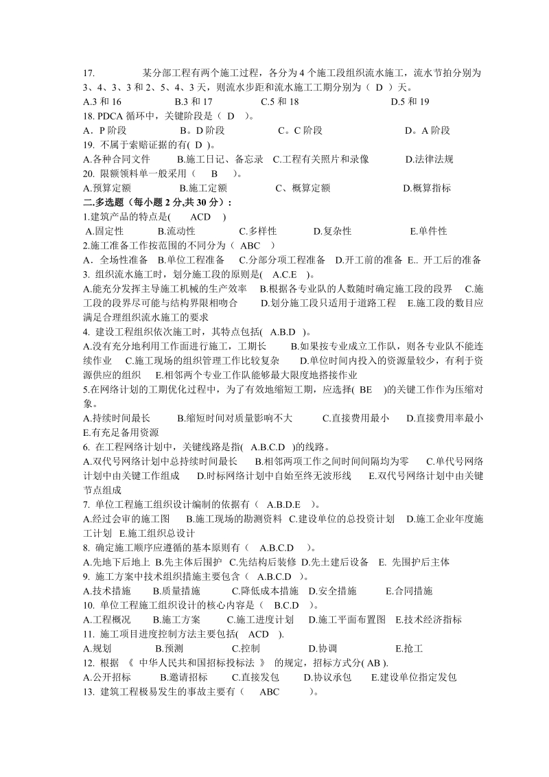 《建筑施工组织与管理》试题答案.doc_第2页