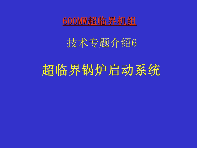 第五讲 超临界锅炉启动系统.ppt_第1页