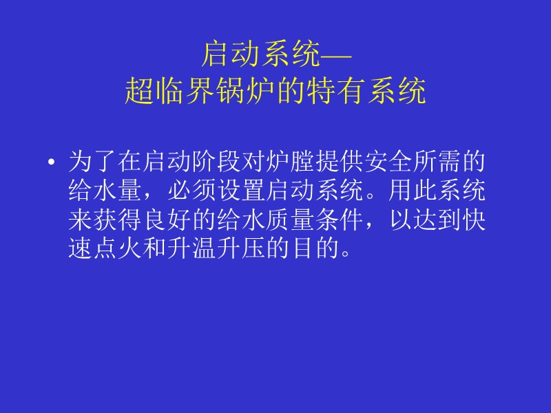 第五讲 超临界锅炉启动系统.ppt_第2页