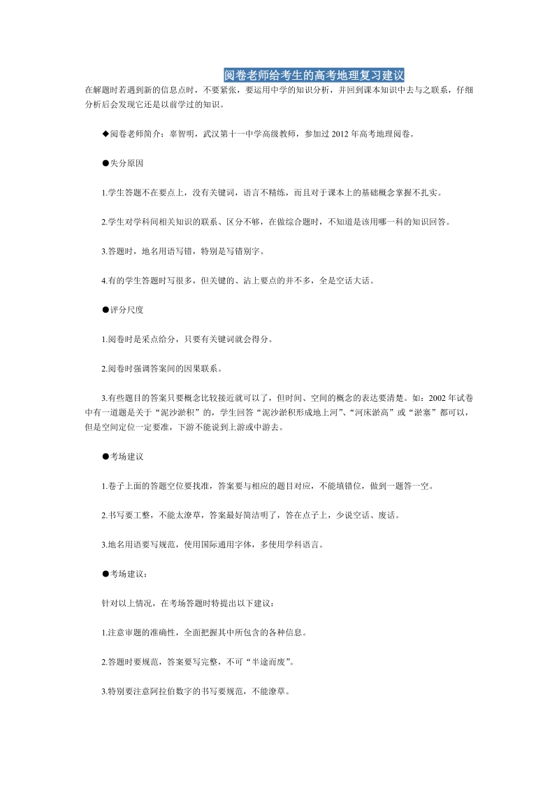 阅卷老师给考生的高考地理复习建议.doc_第1页