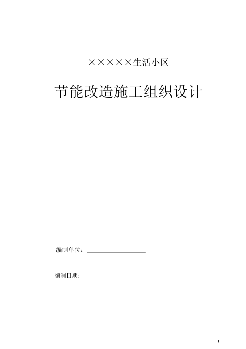 ×××生活小区节能改造施工组织设计.doc_第1页