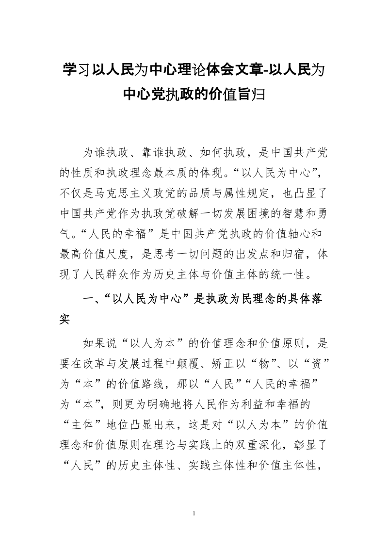 学习以人民为中心理论体会文章-以人民为中心党执政的价值旨归.doc_第1页