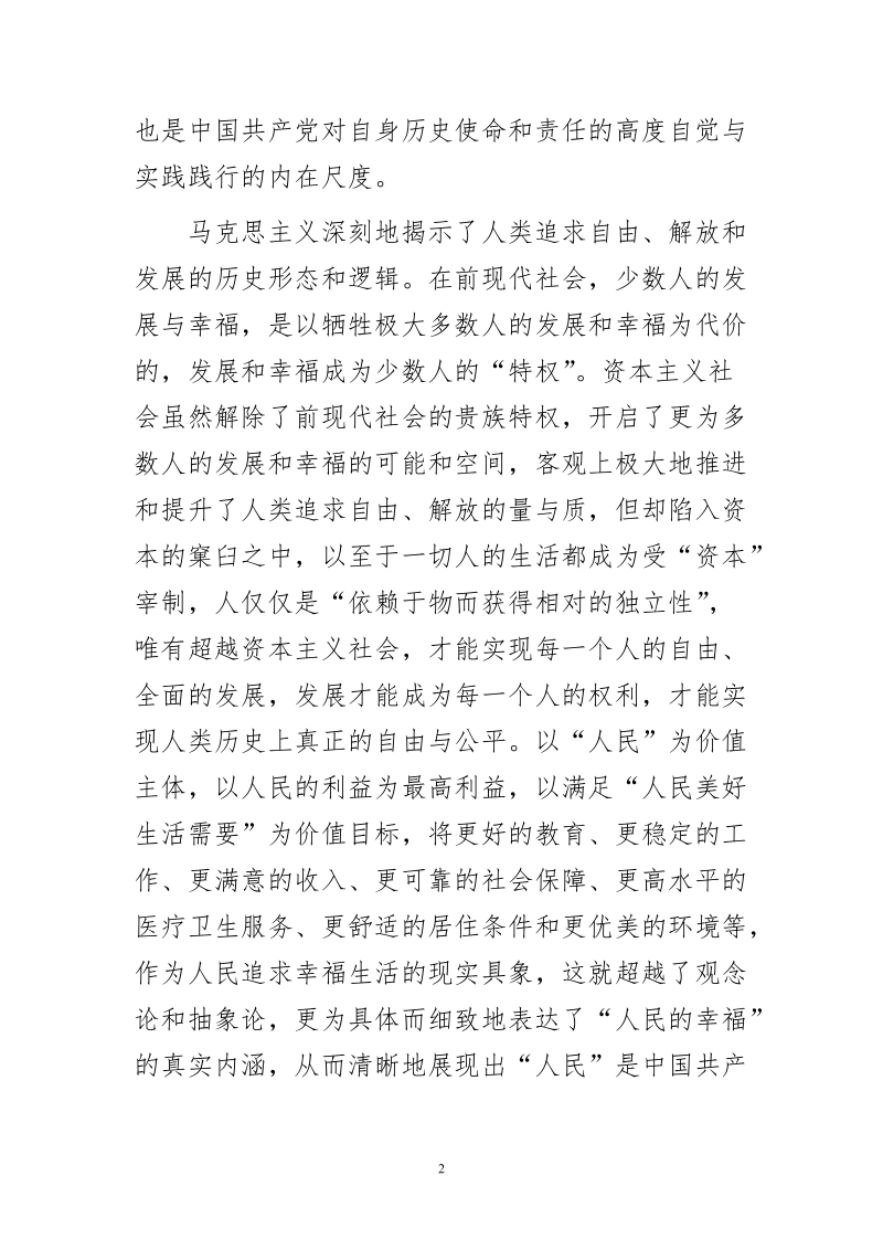 学习以人民为中心理论体会文章-以人民为中心党执政的价值旨归.doc_第2页