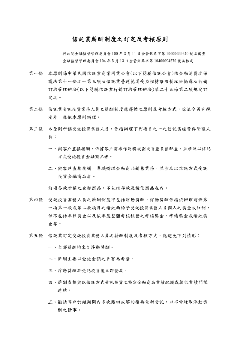 「信託業薪酬制度之訂定及考核原則」草案.doc_第1页