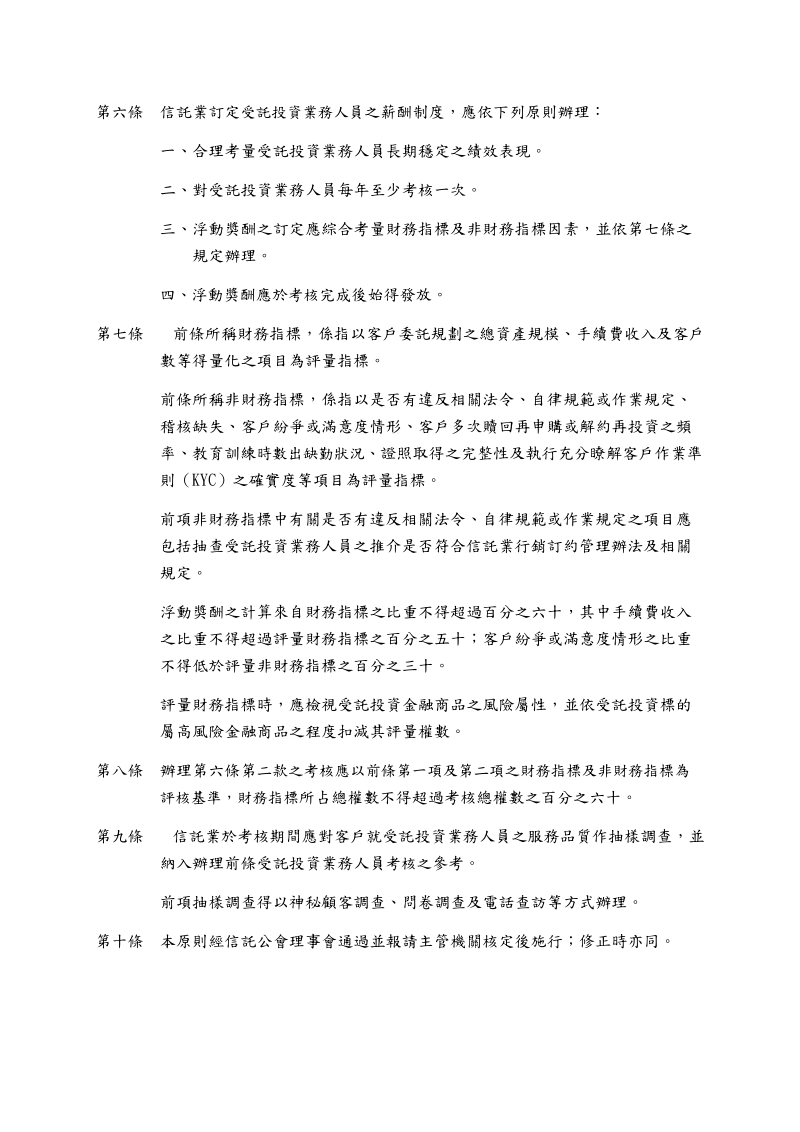 「信託業薪酬制度之訂定及考核原則」草案.doc_第2页