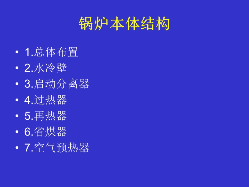 第二讲 超临界锅炉本体结构(1) .ppt_第2页