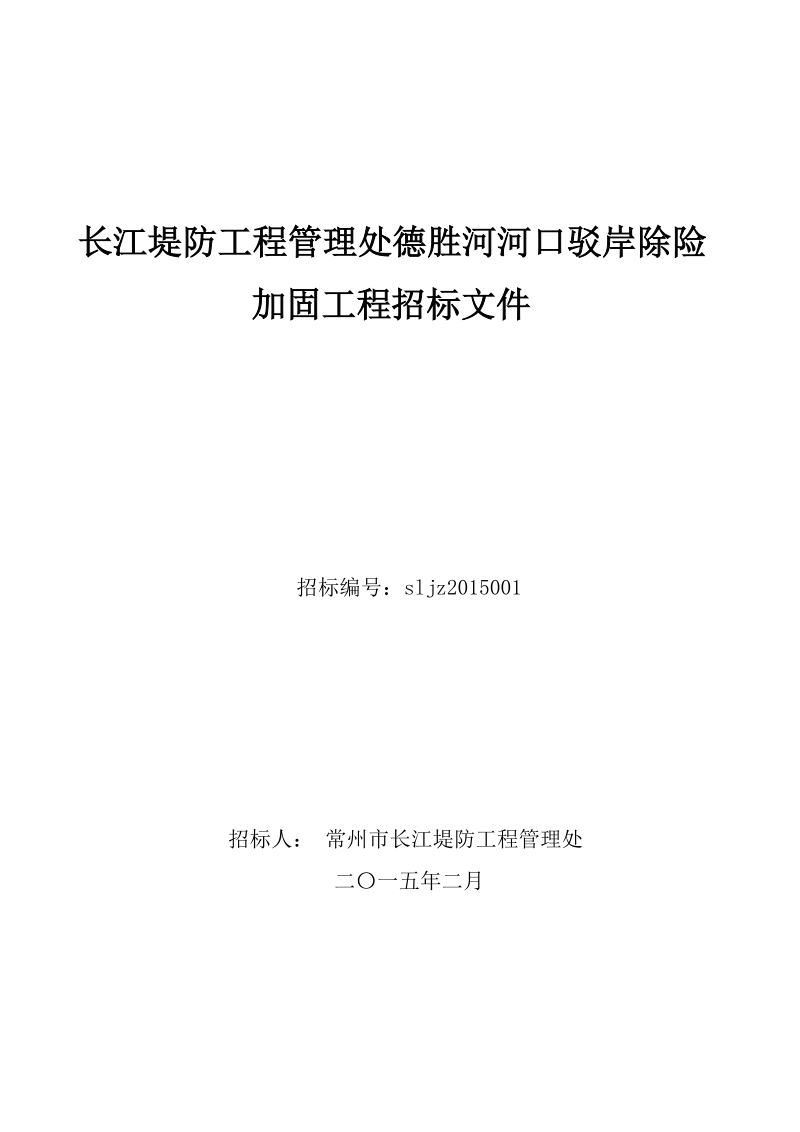 长江堤防工程管理处德胜河河口驳岸除险加固工程招标文件.doc_第1页