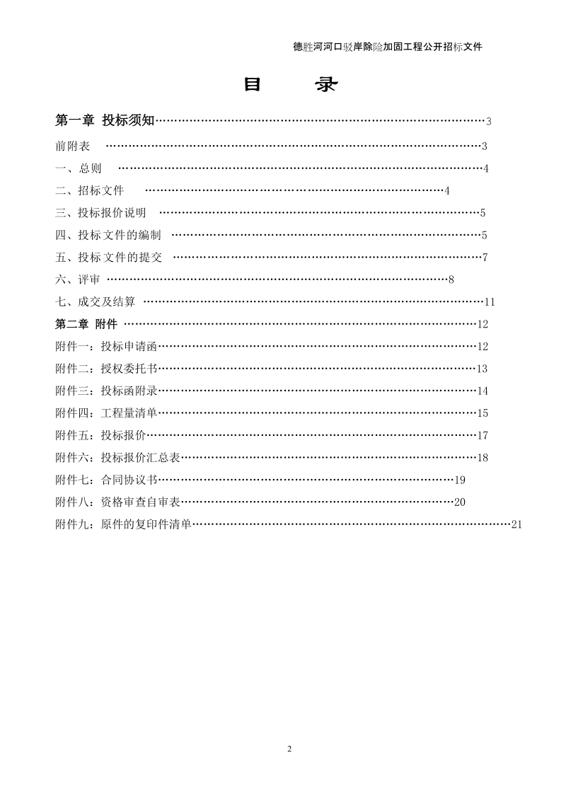 长江堤防工程管理处德胜河河口驳岸除险加固工程招标文件.doc_第2页