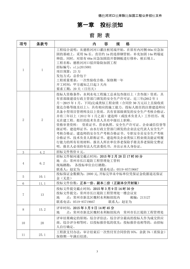 长江堤防工程管理处德胜河河口驳岸除险加固工程招标文件.doc_第3页