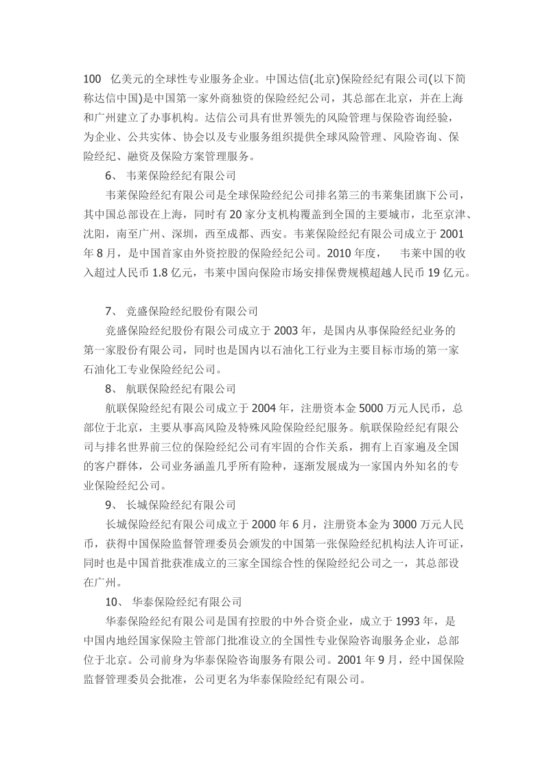 中国十大保险经纪公司排名.doc_第2页