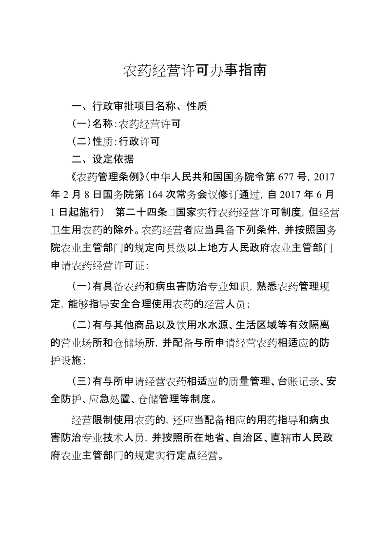 农药经营许可办事指南.doc_第1页