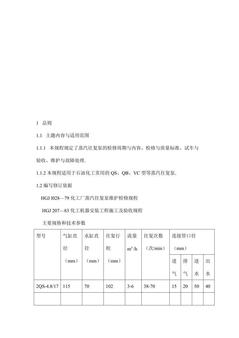 蒸汽往复泵维护检修规程.doc_第3页