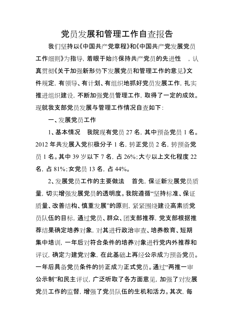 党员发展和管理工作自查报告.doc_第1页