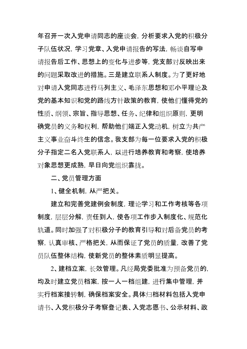 党员发展和管理工作自查报告.doc_第2页