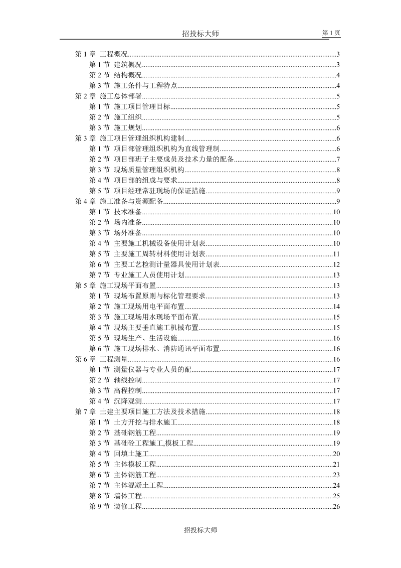 7六层砖混施工组织设计.doc_第1页