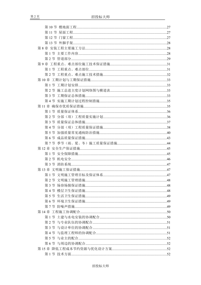 7六层砖混施工组织设计.doc_第2页