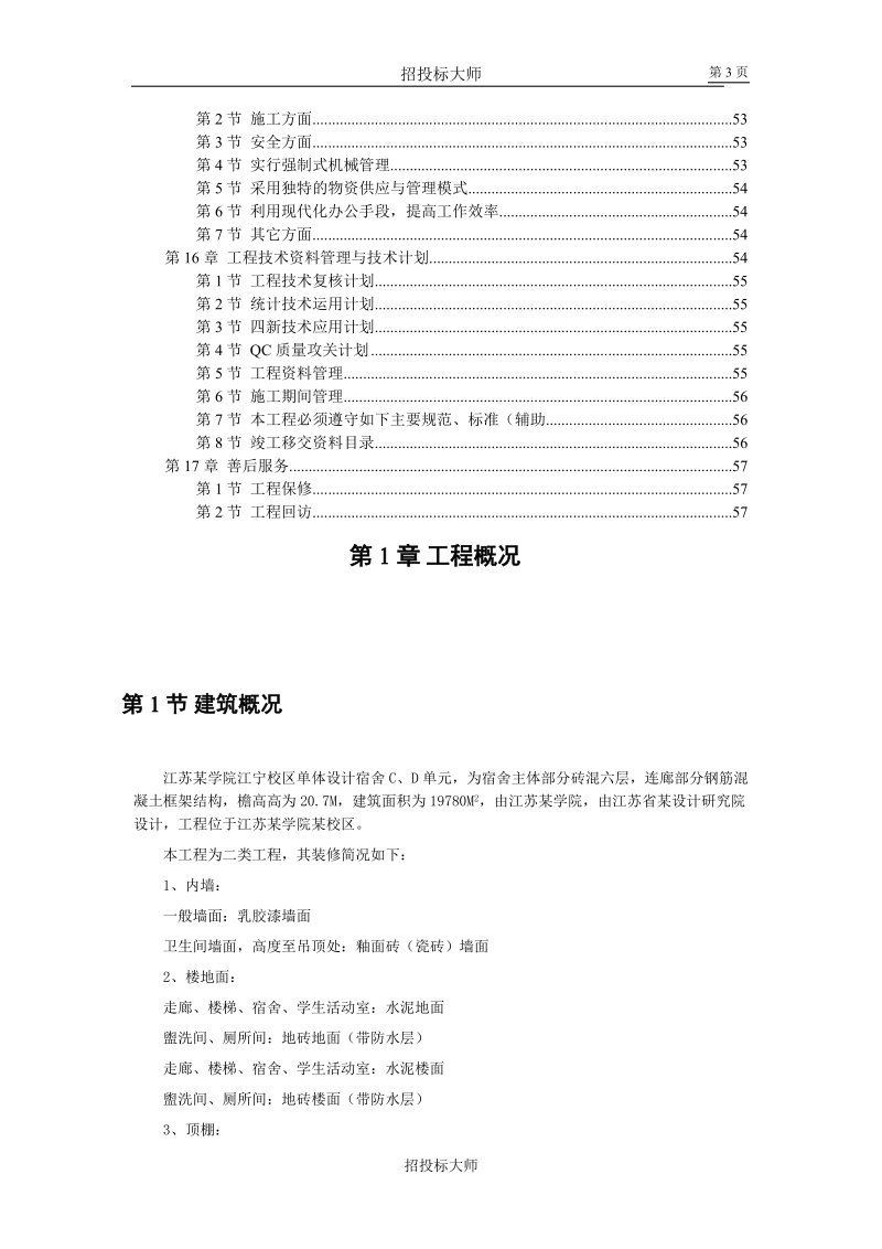 7六层砖混施工组织设计.doc_第3页