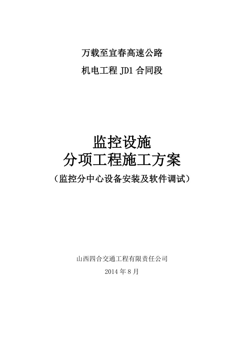 02施工组织设计方案(监控分中心设备安装及软件调试).doc_第1页