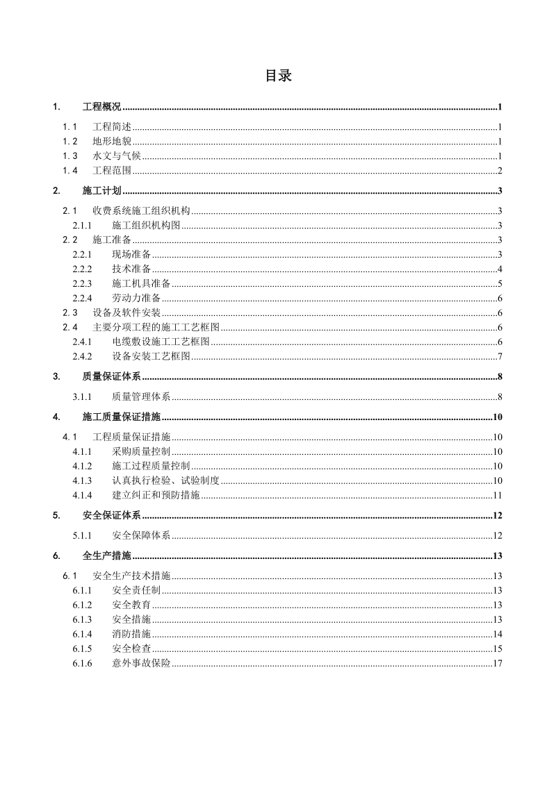 02施工组织设计方案(监控分中心设备安装及软件调试).doc_第2页