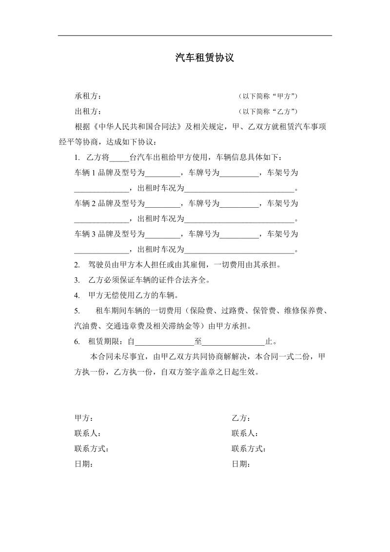 租车协议.docx_第1页