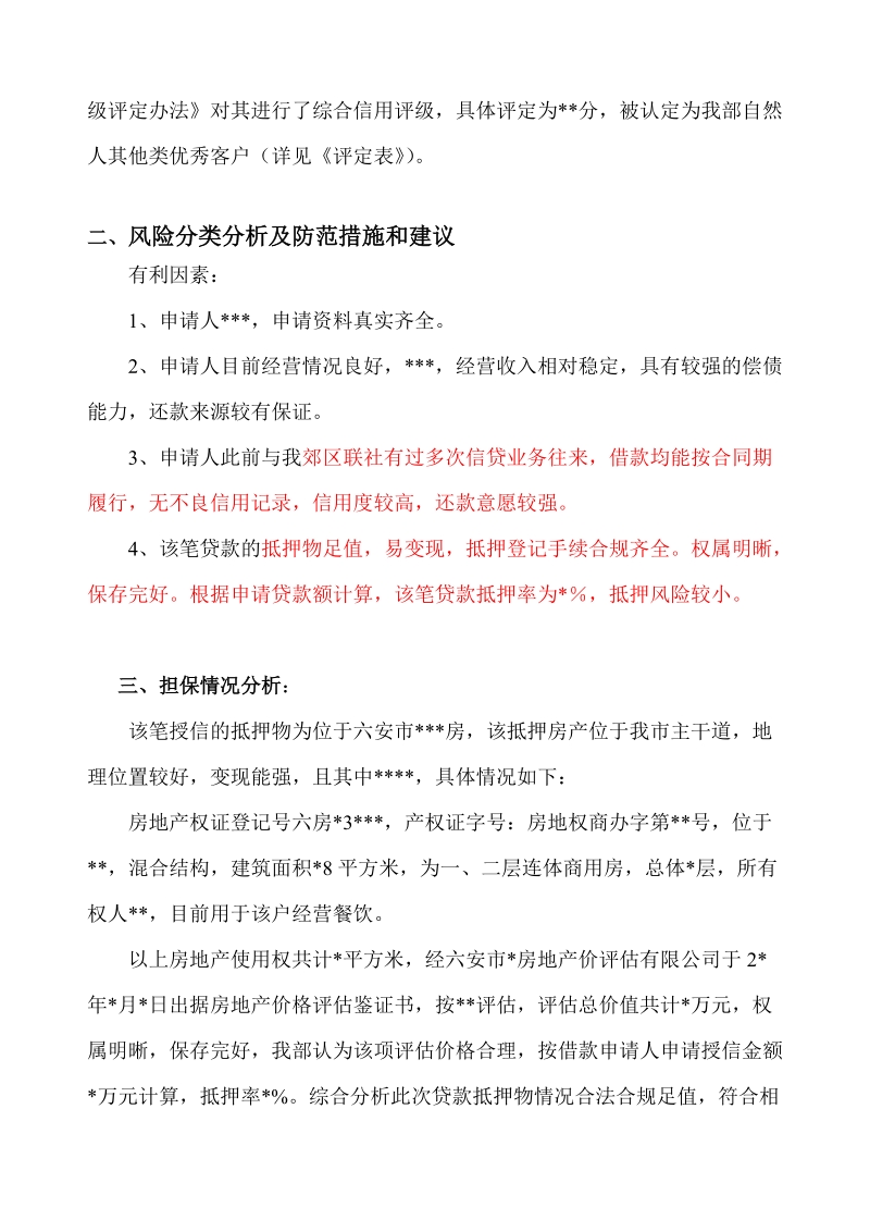 个人贷款贷后检查报告.doc_第2页