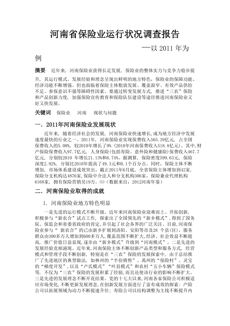 河南保险业运行状况调查报告.docx_第1页