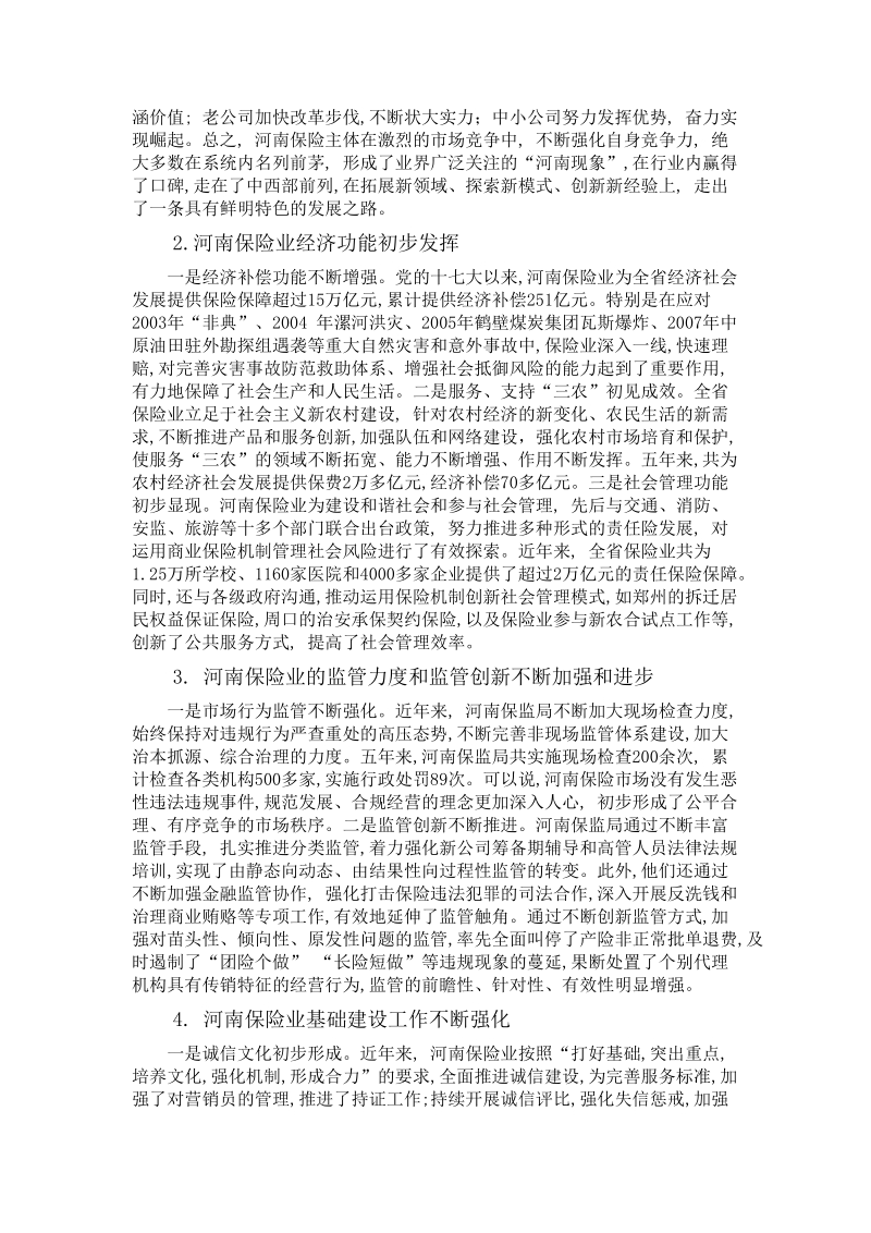 河南保险业运行状况调查报告.docx_第2页