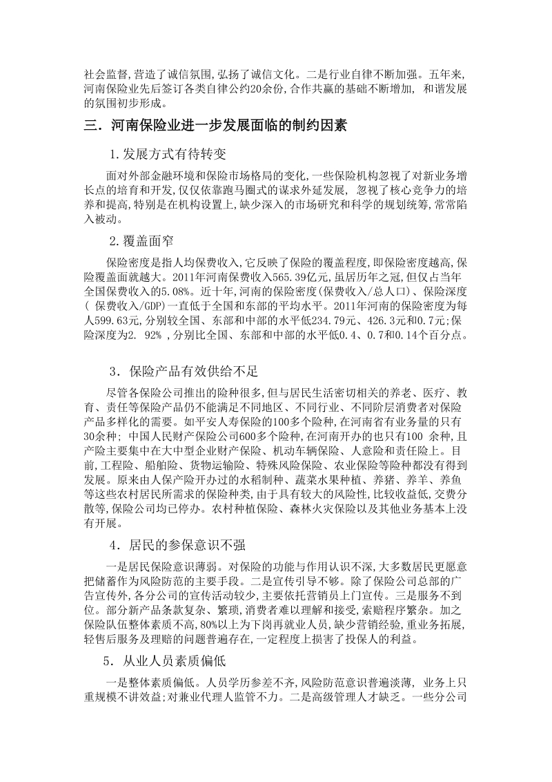 河南保险业运行状况调查报告.docx_第3页