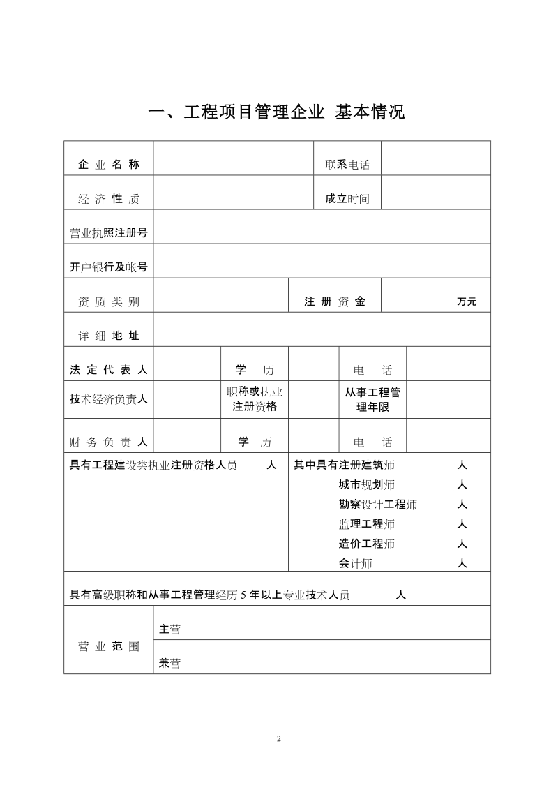 工程项目管理企业备案表.doc_第2页