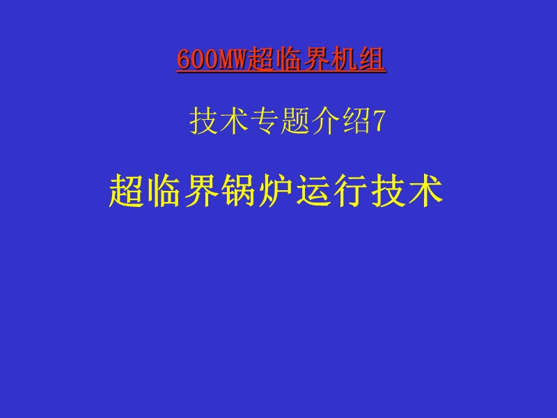 第七讲 超临界锅炉运行与调整.ppt_第1页